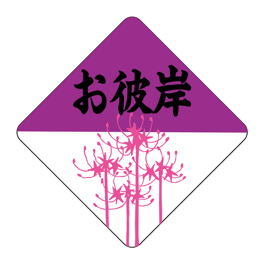 お彼岸