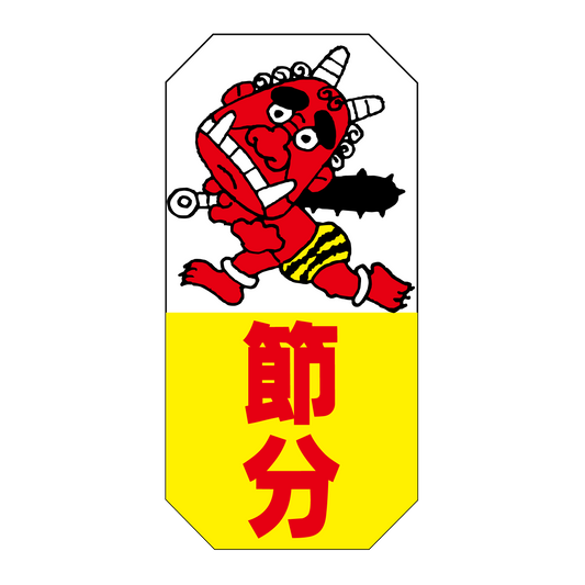 節分 おに