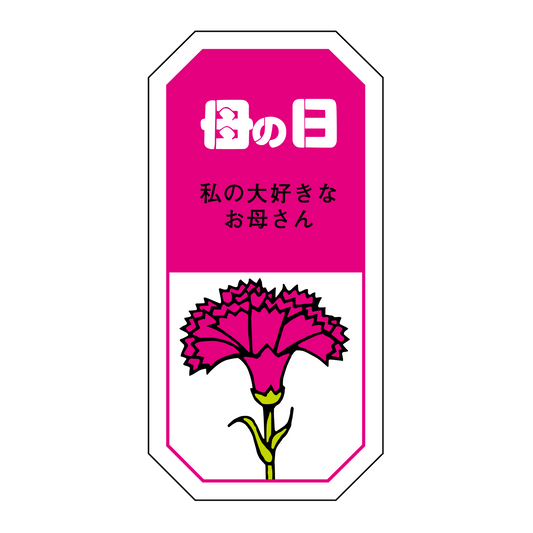 母の日 私の大好きなお母さん
