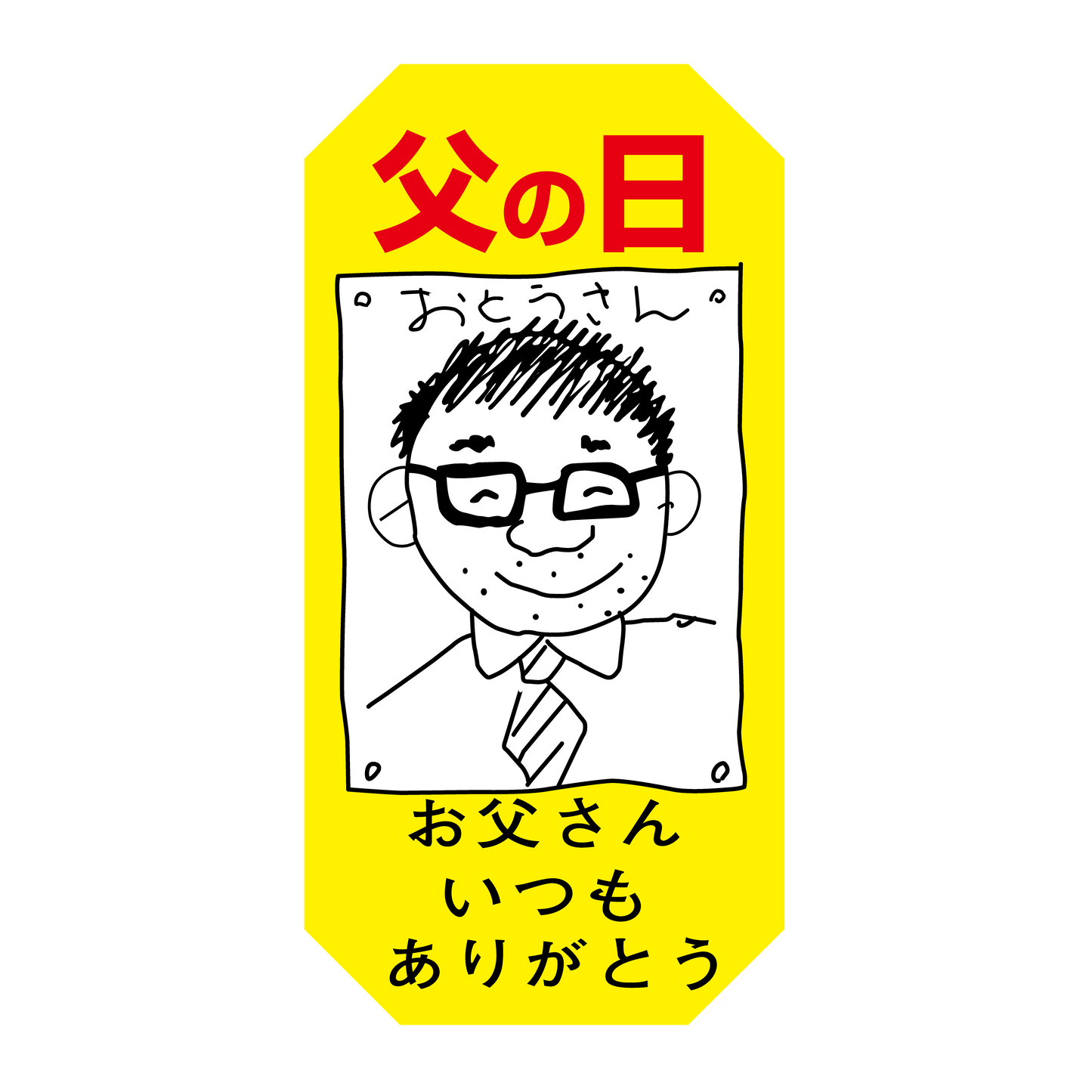 父の日