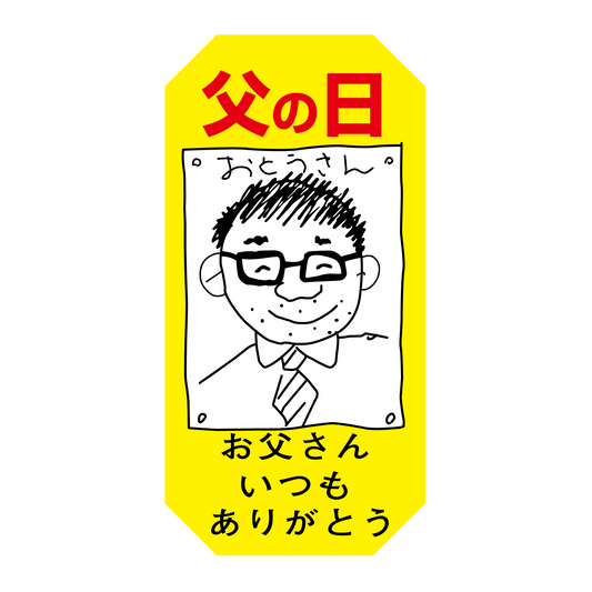 父の日