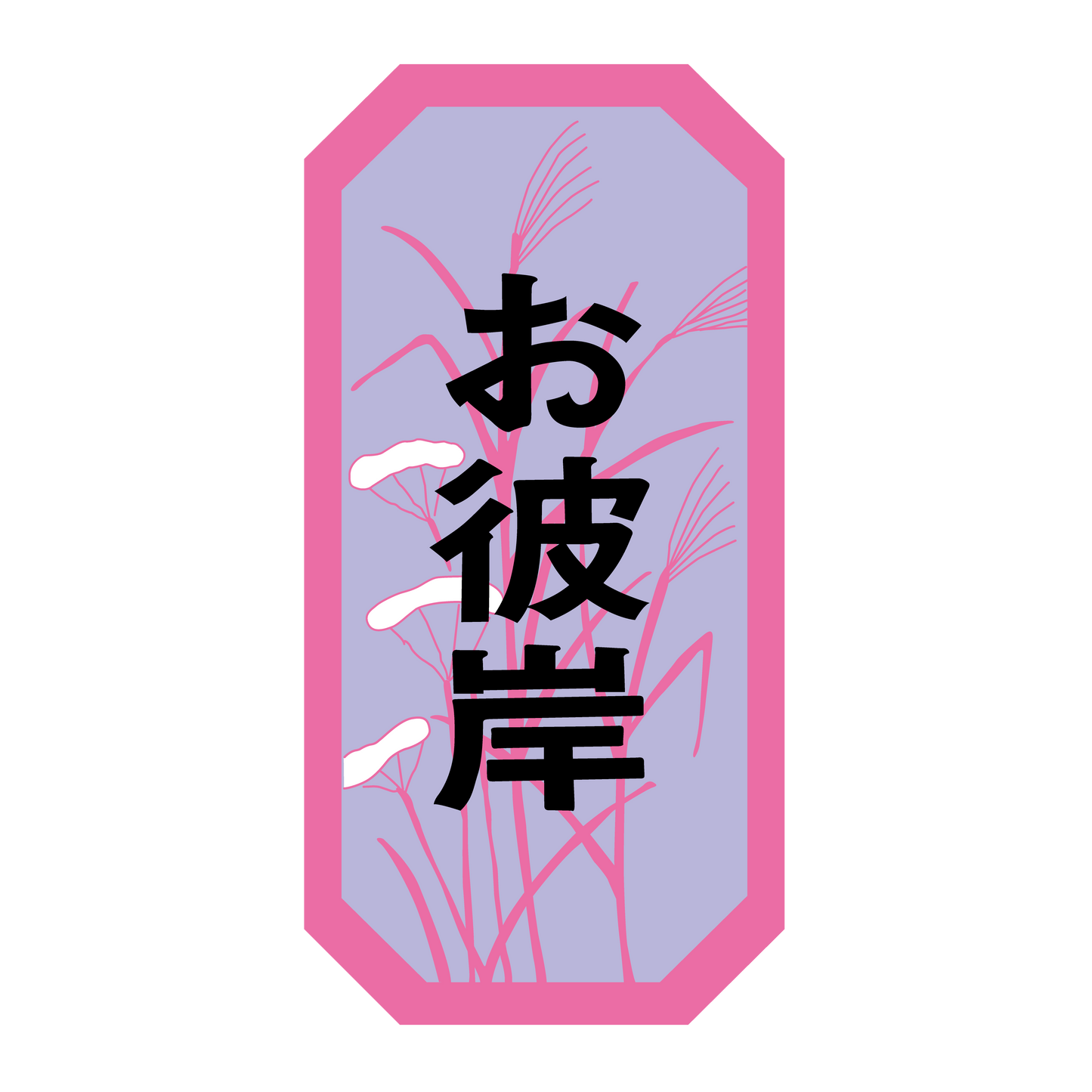 お彼岸