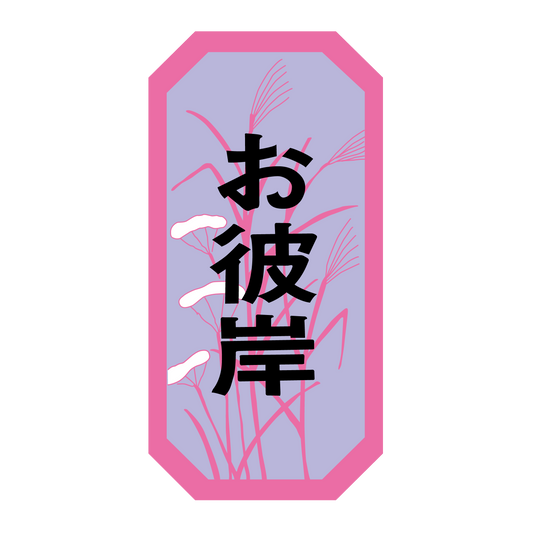 お彼岸