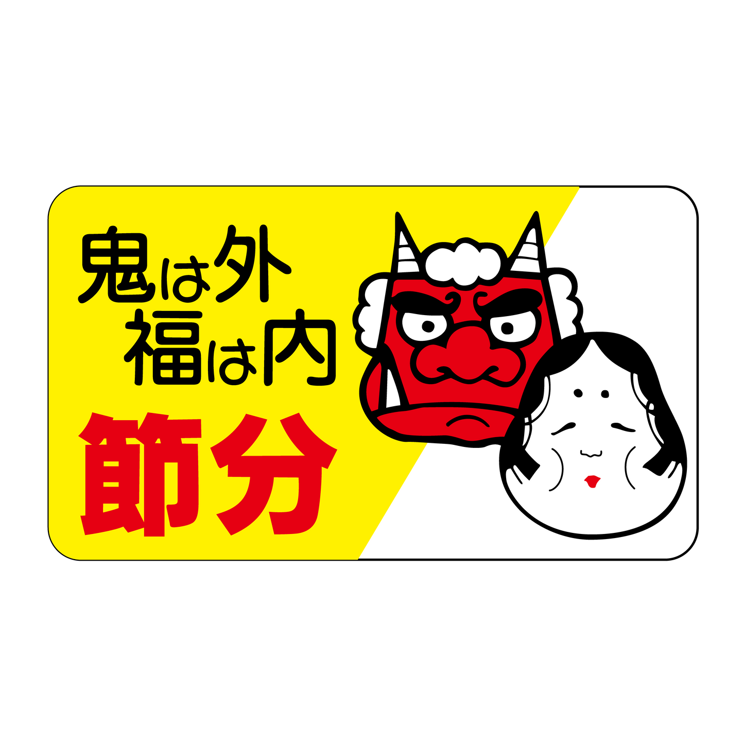 節分　鬼は外 福は内