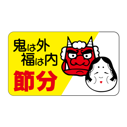節分　鬼は外 福は内