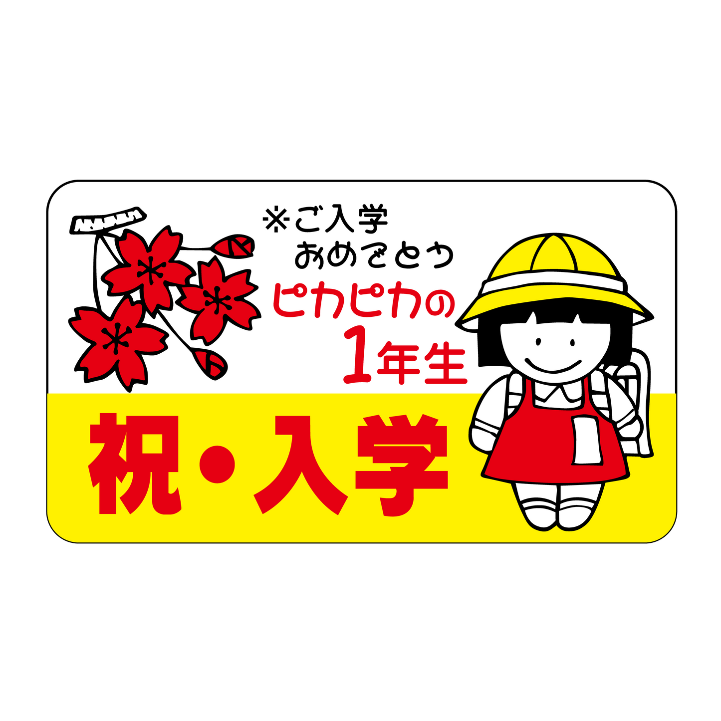 祝 入学