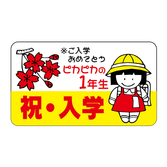 祝 入学