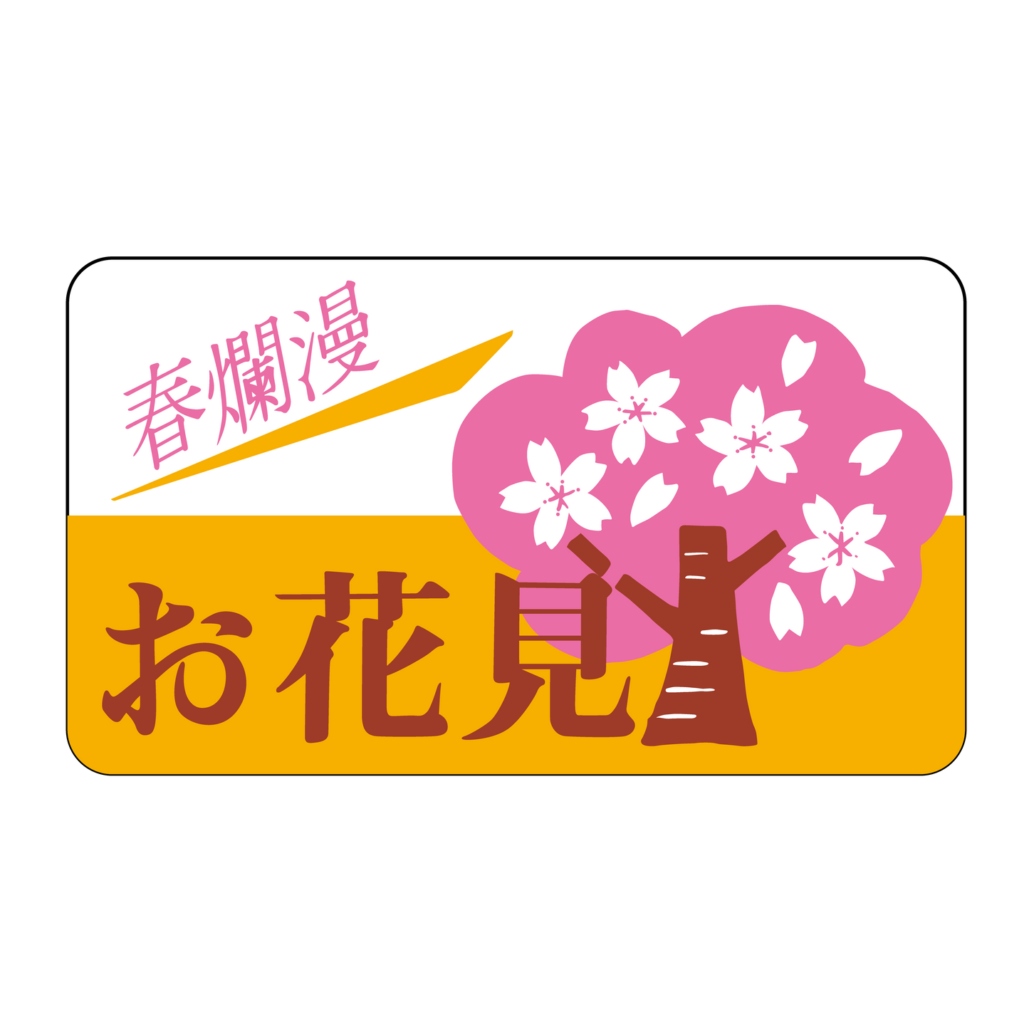 お花見 春爛漫