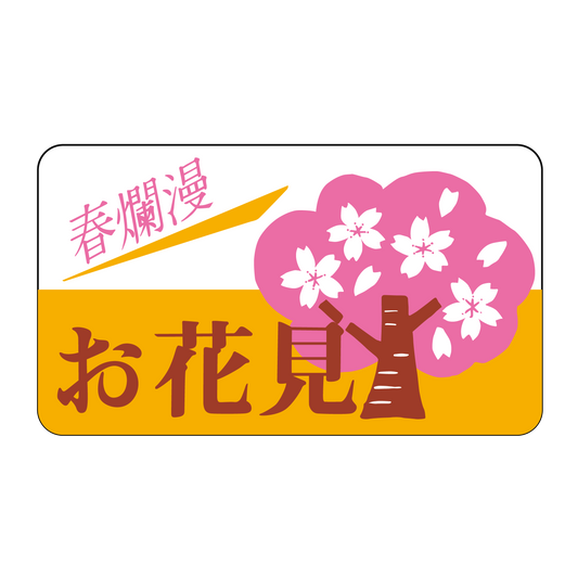 お花見 春爛漫