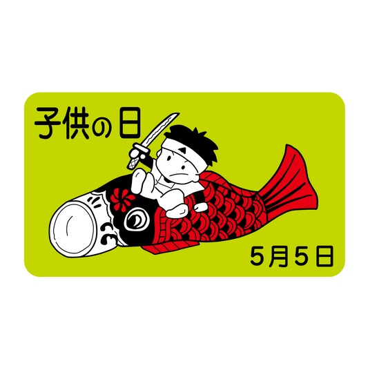 子供の日5月5日