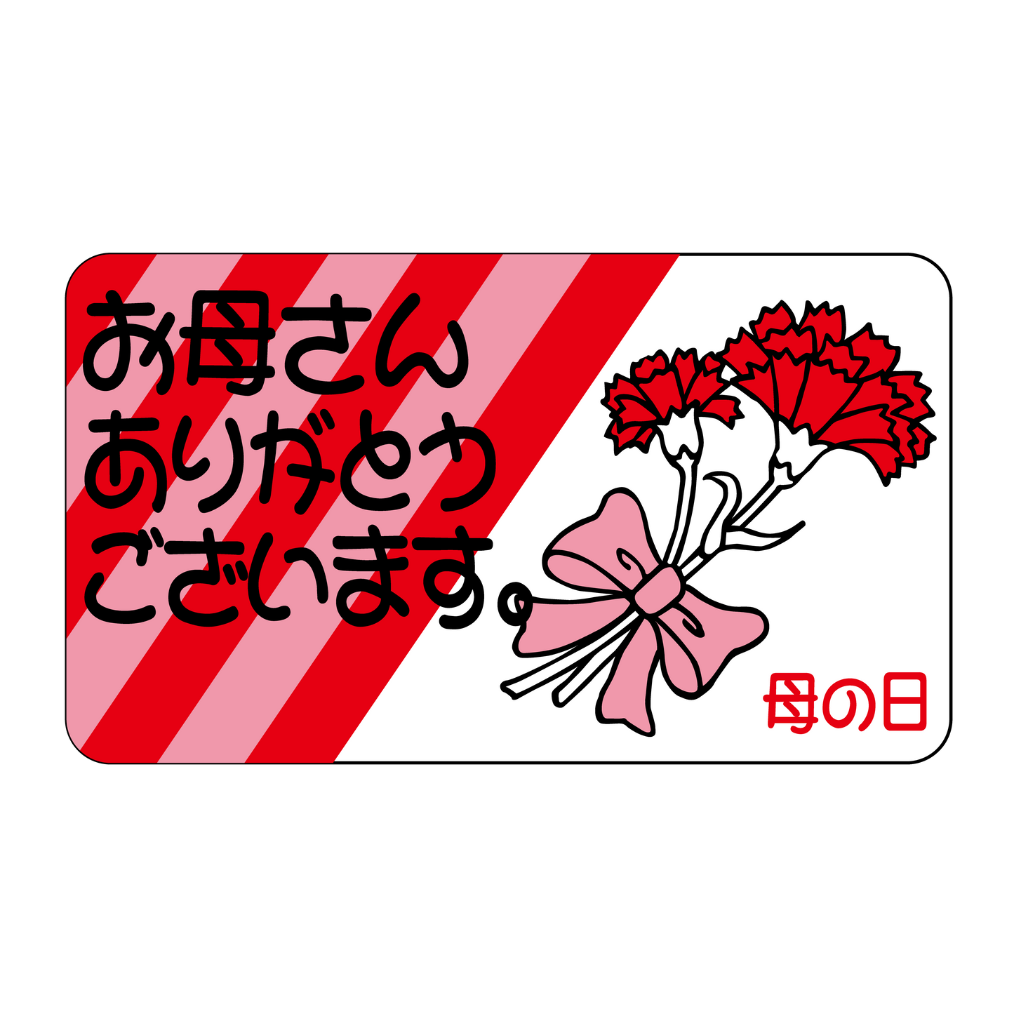 お母さんありがとうございます。