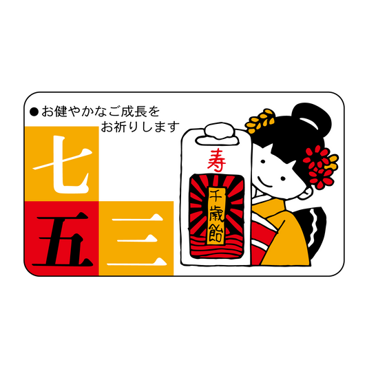 七五三　千歳飴
