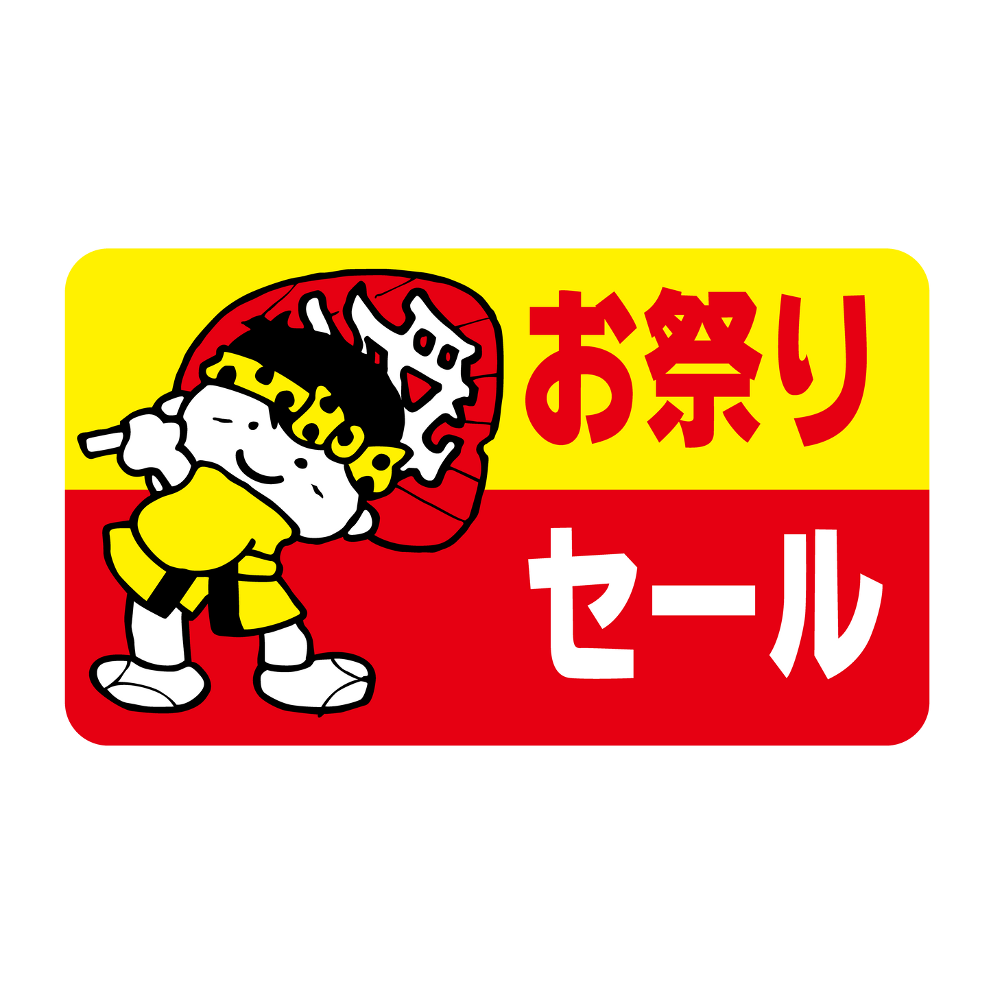 お祭りセ―ル
