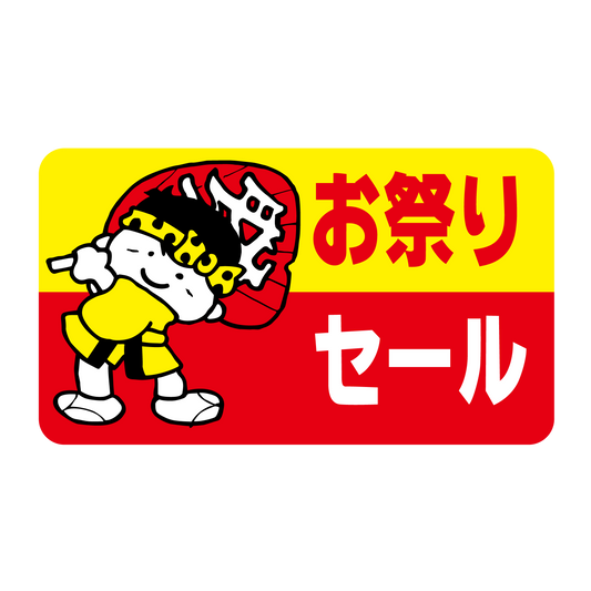 お祭りセ―ル