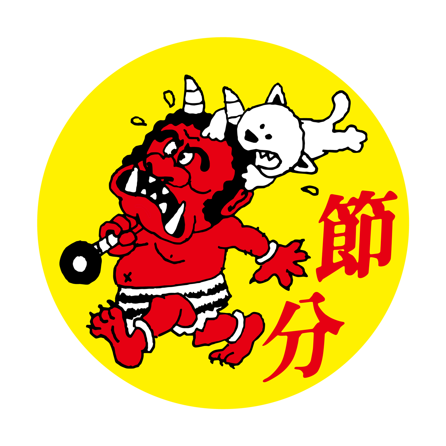 節分