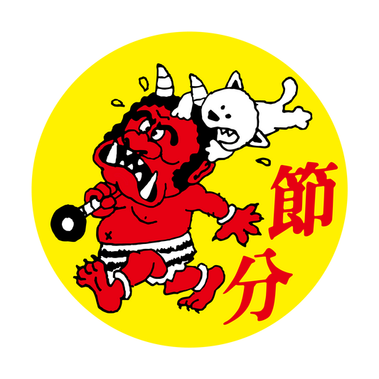 節分