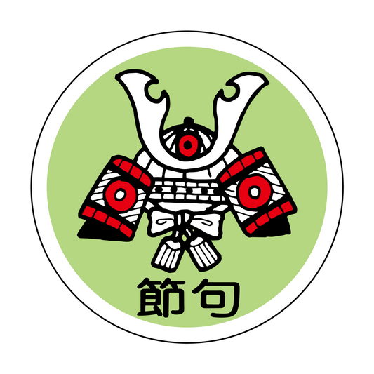 節句