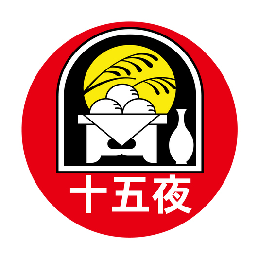 十五夜