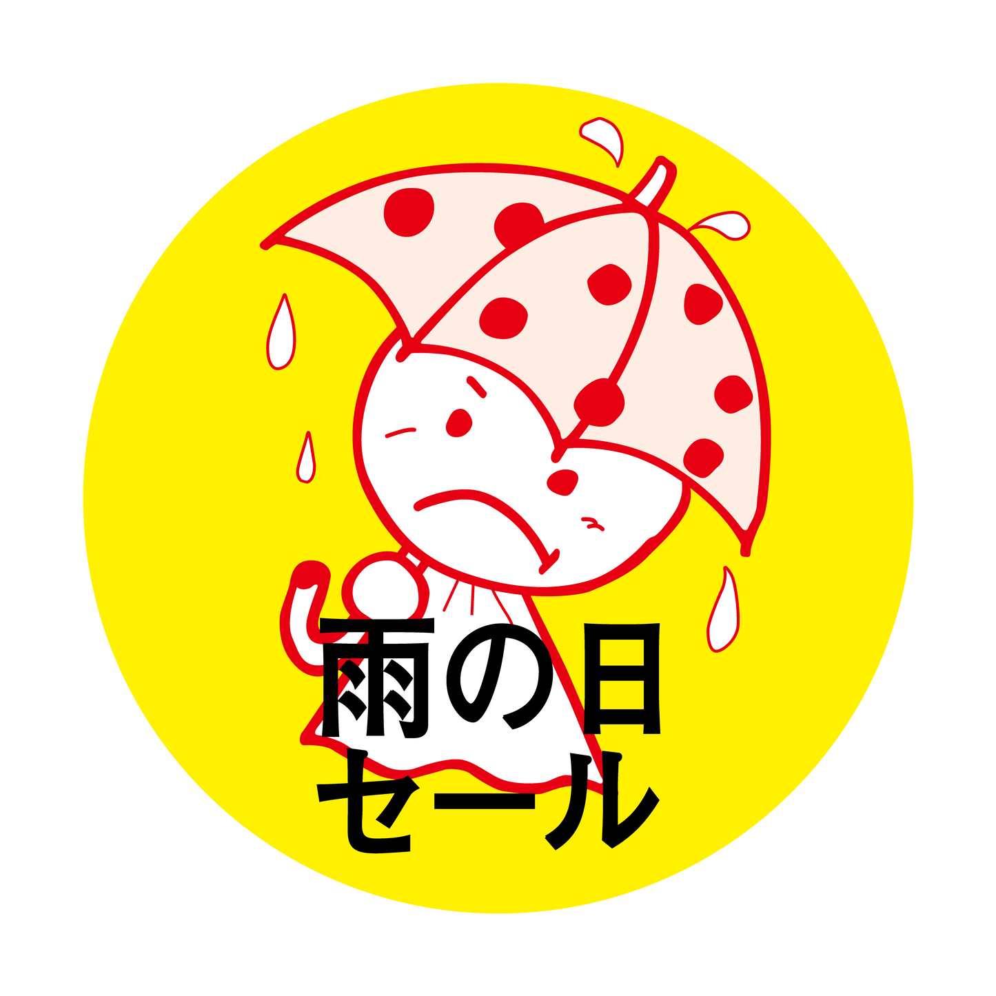 雨の日セ―ル