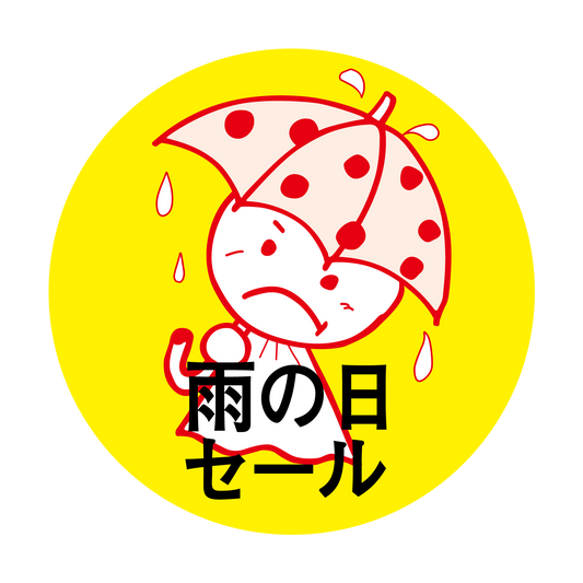 雨の日セ―ル