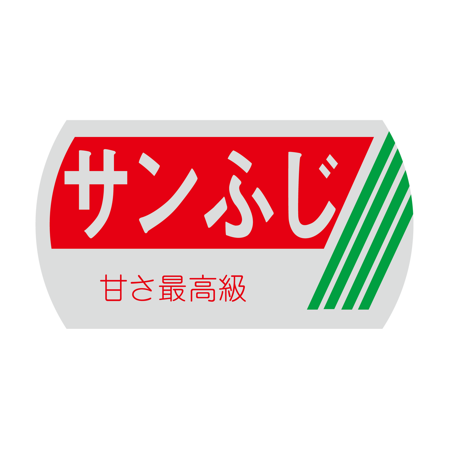 サンふじ