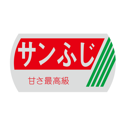 サンふじ