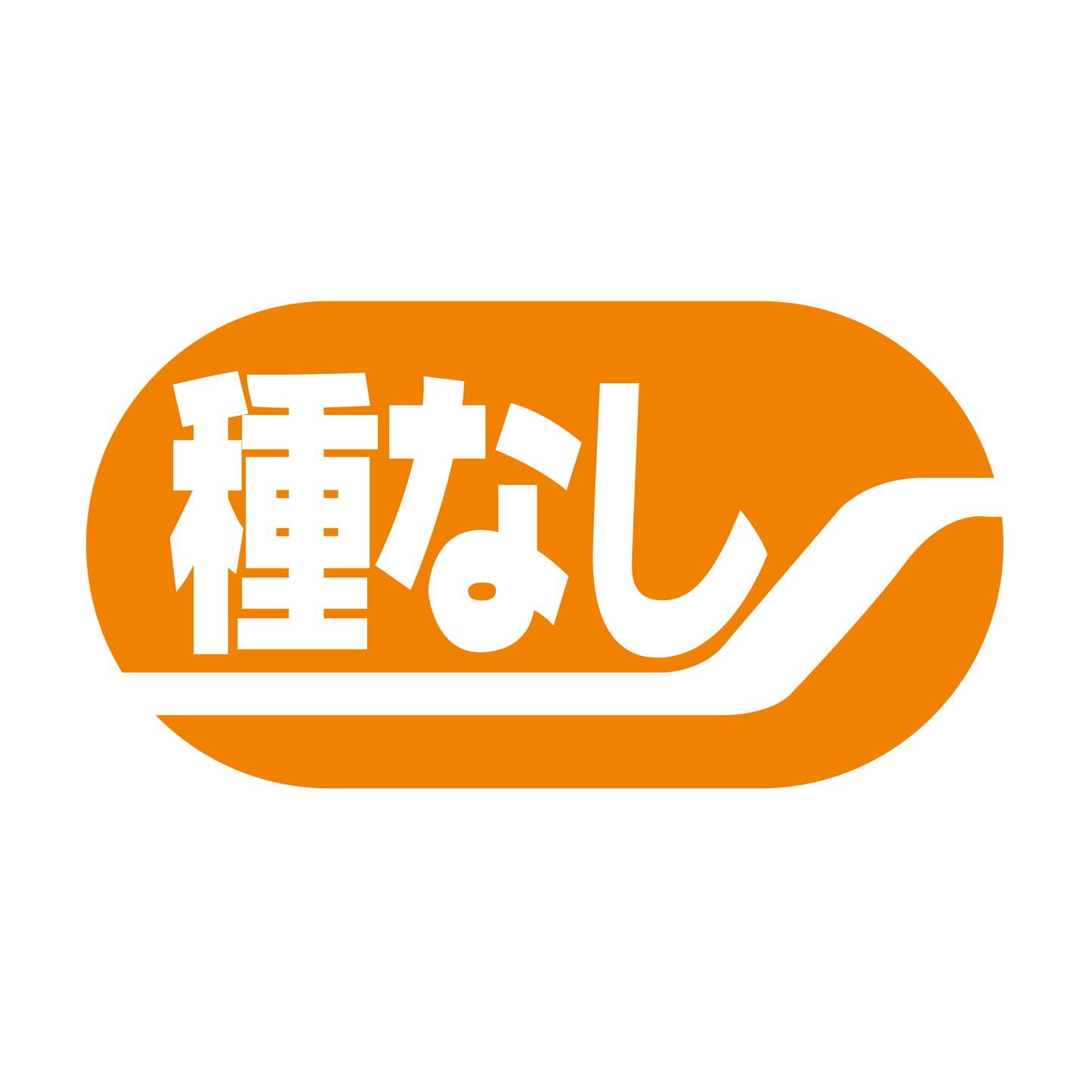 種なし