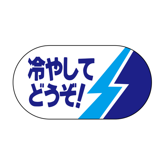 冷やしてどうぞ