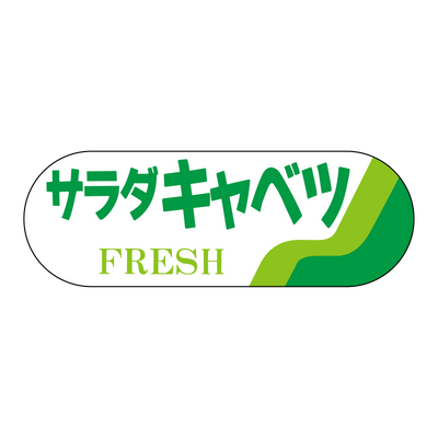 サラダキャベツ