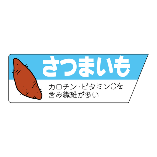 さつまいも