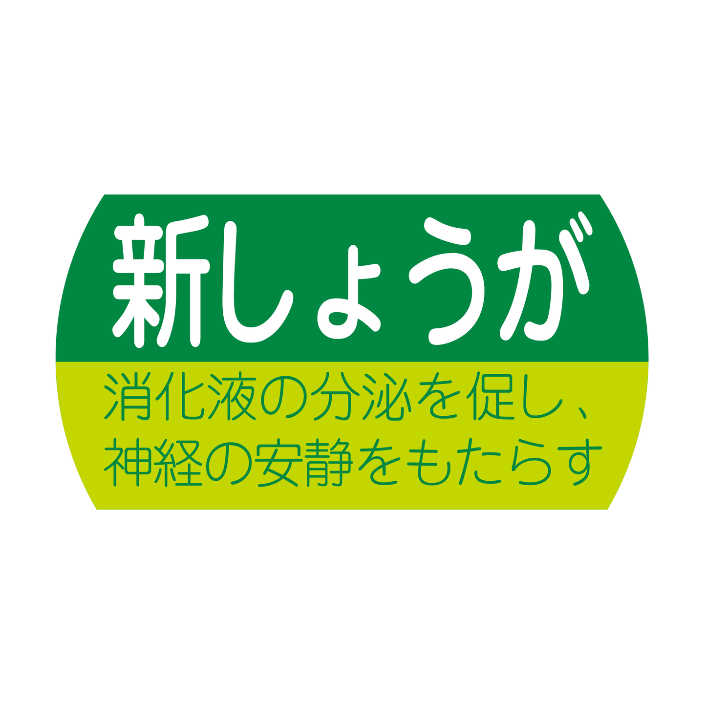 新しょうが