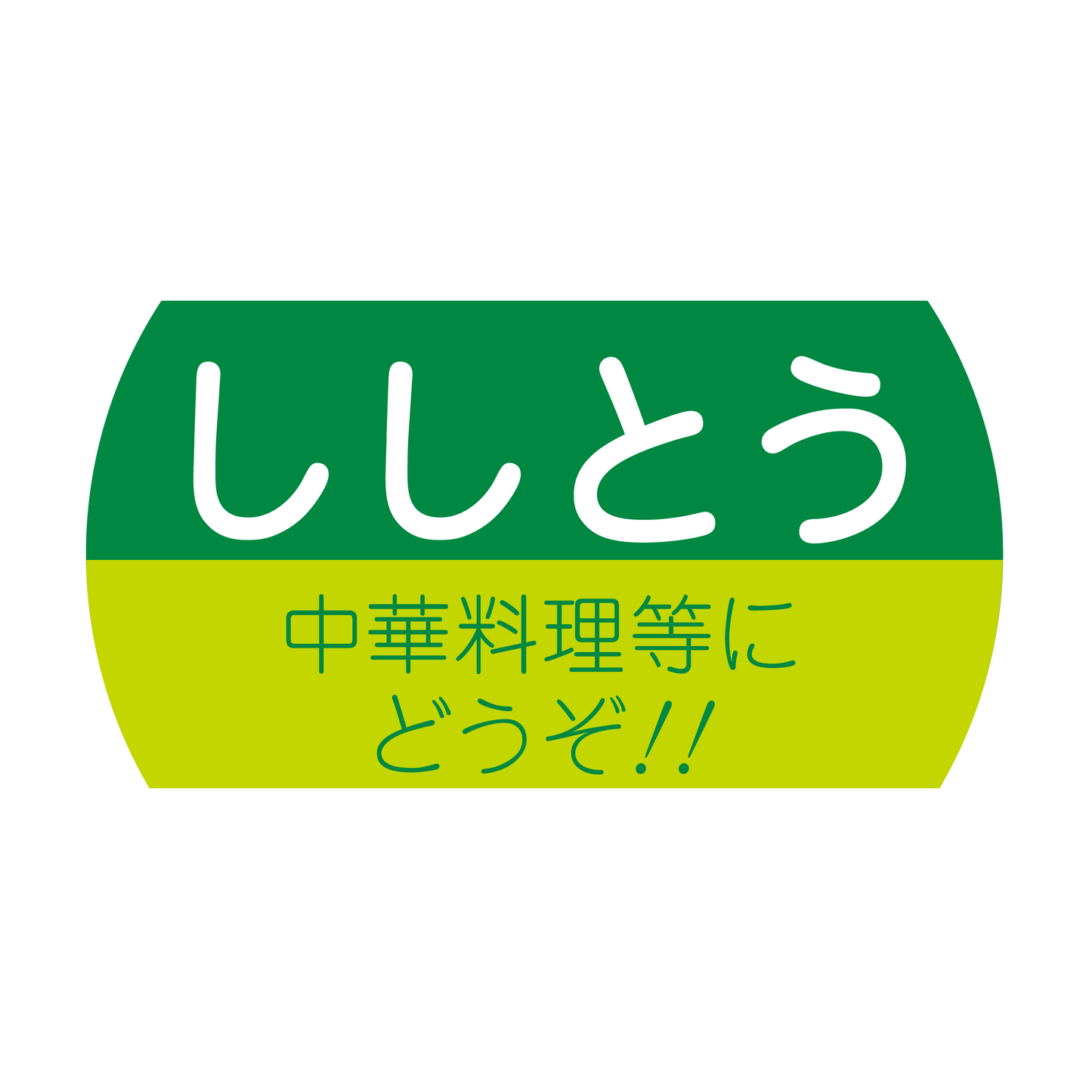 ししとう