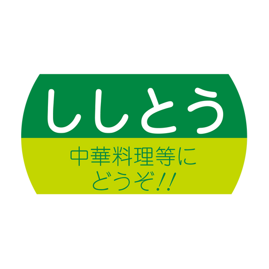 ししとう