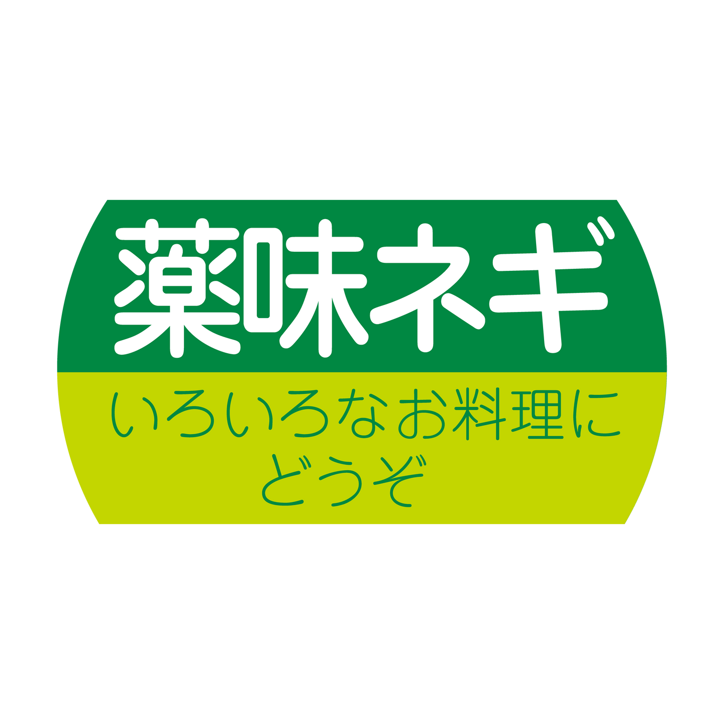 薬味ネギ