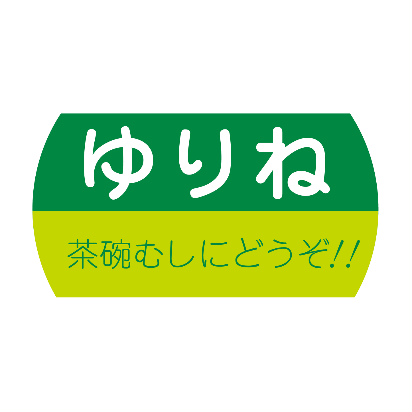ゆりね