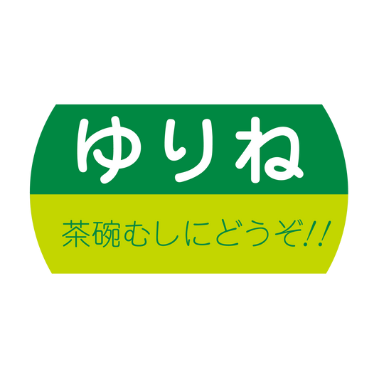 ゆりね