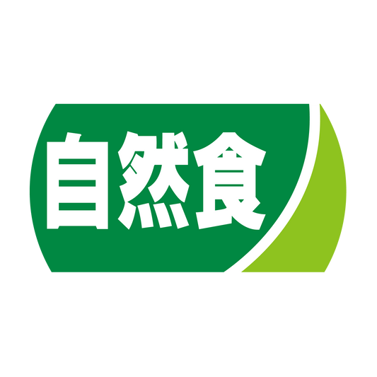自然食