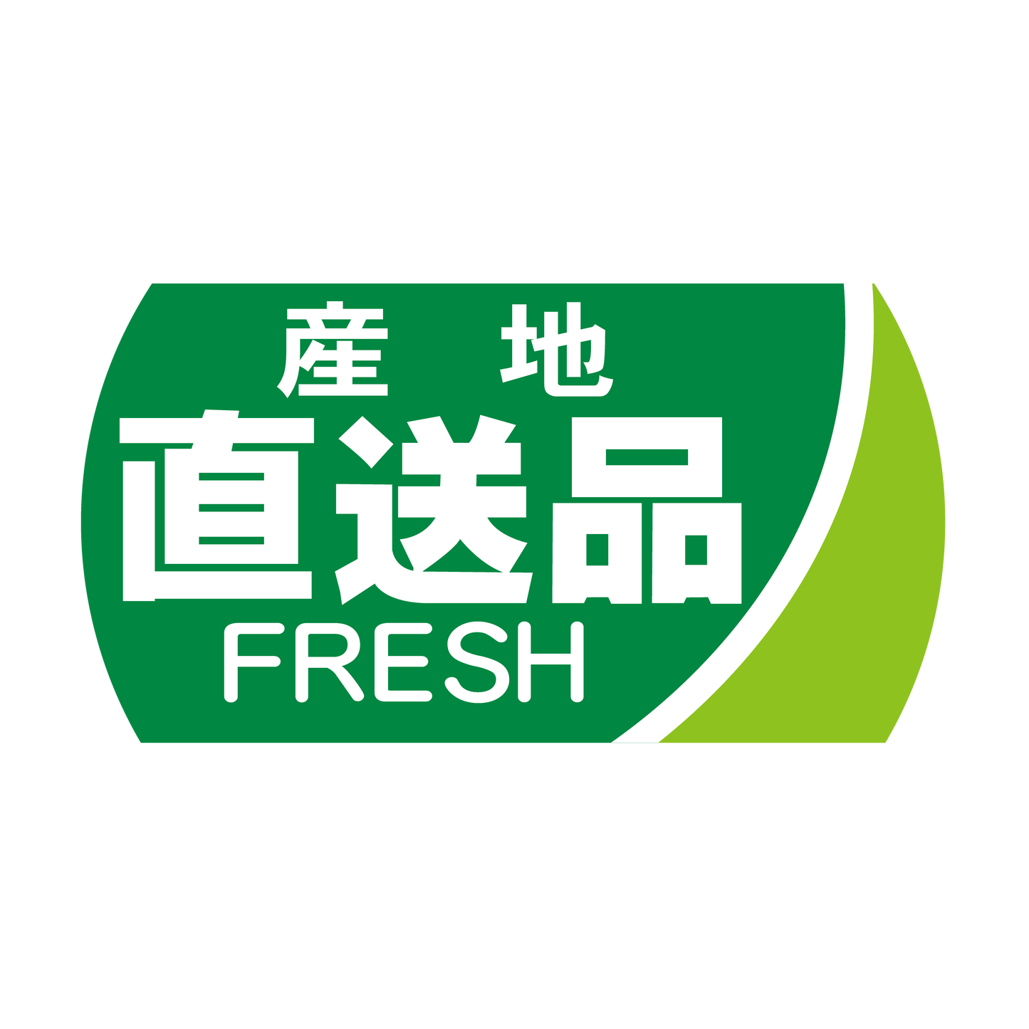 産地直送品