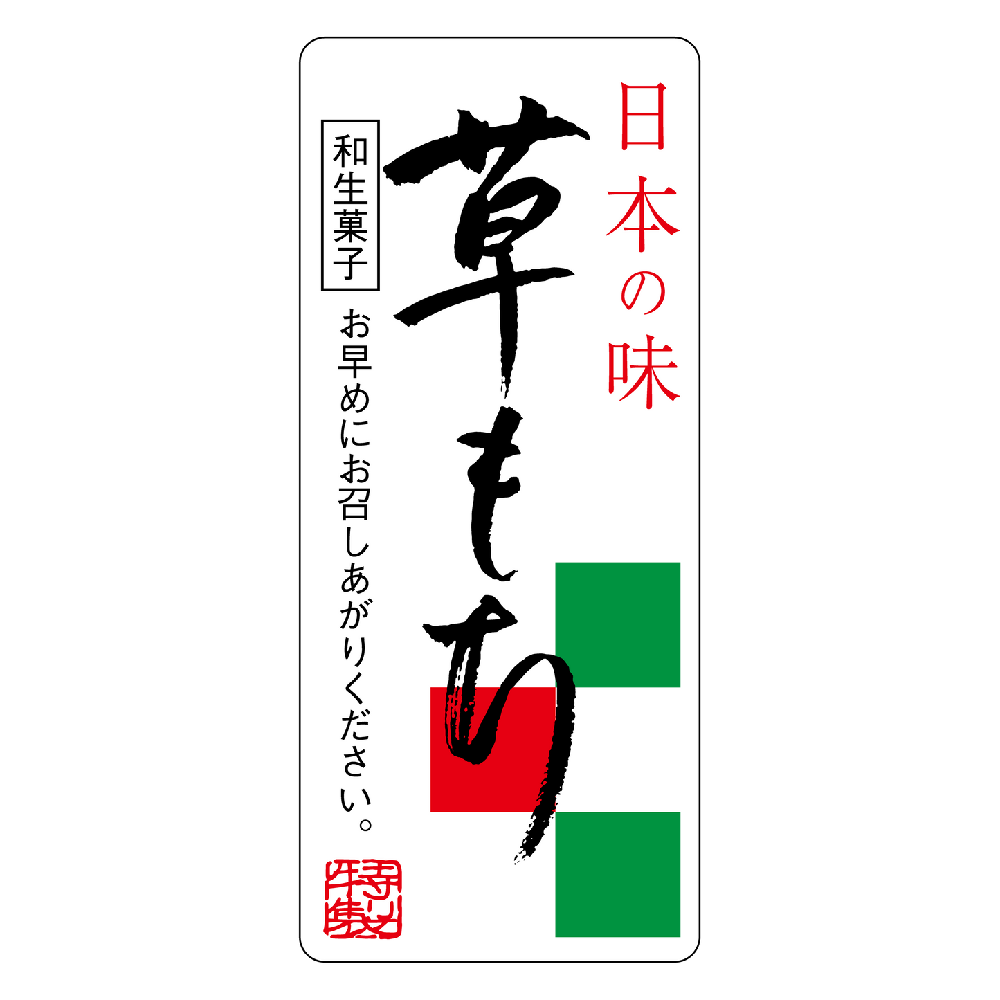 草もち