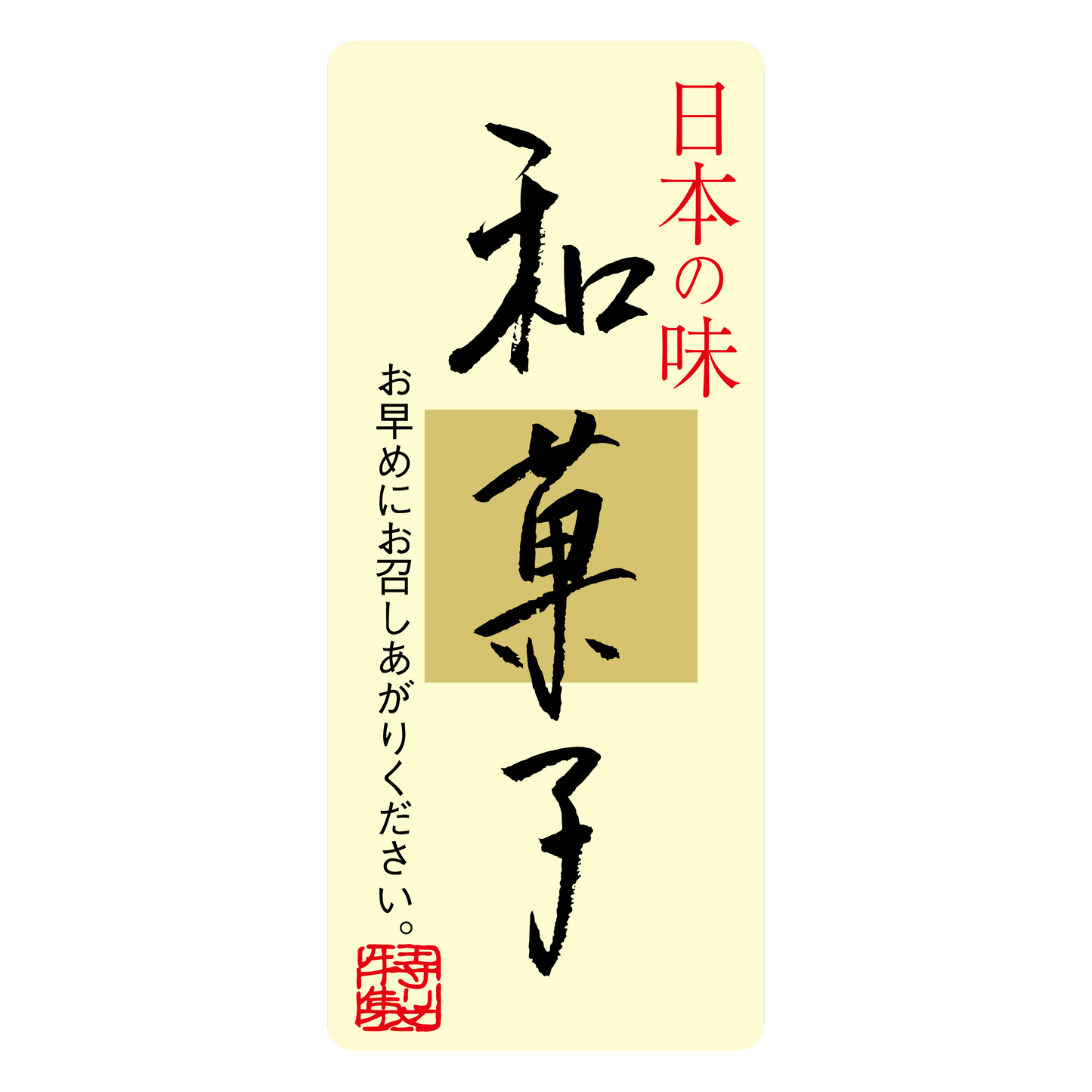 和菓子