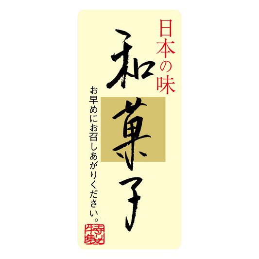 和菓子