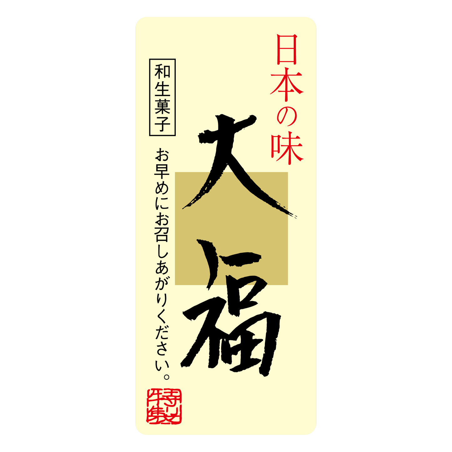 大福