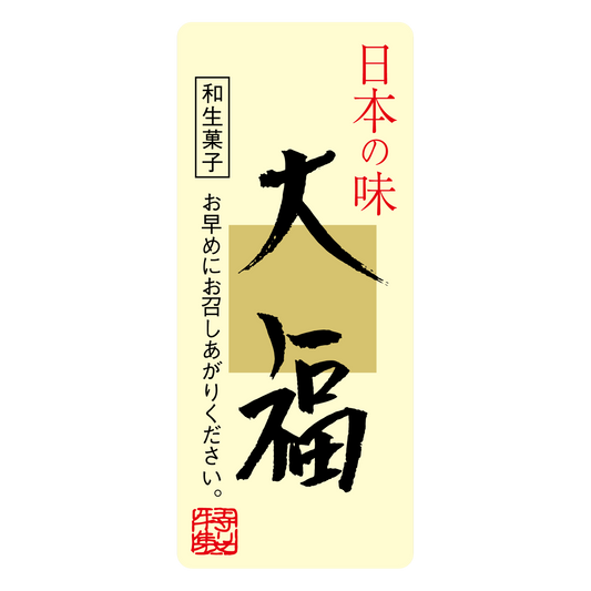 大福