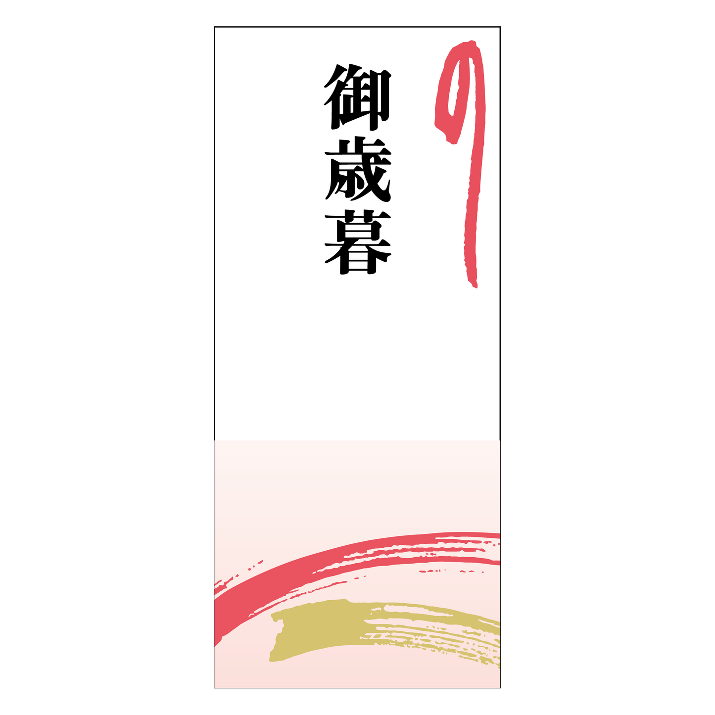 御歳暮