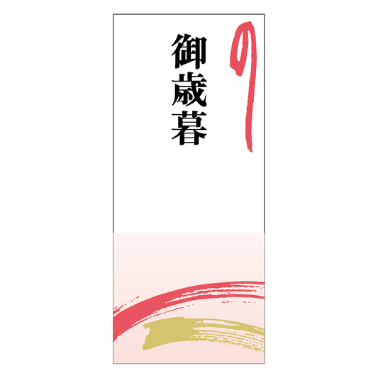 御歳暮