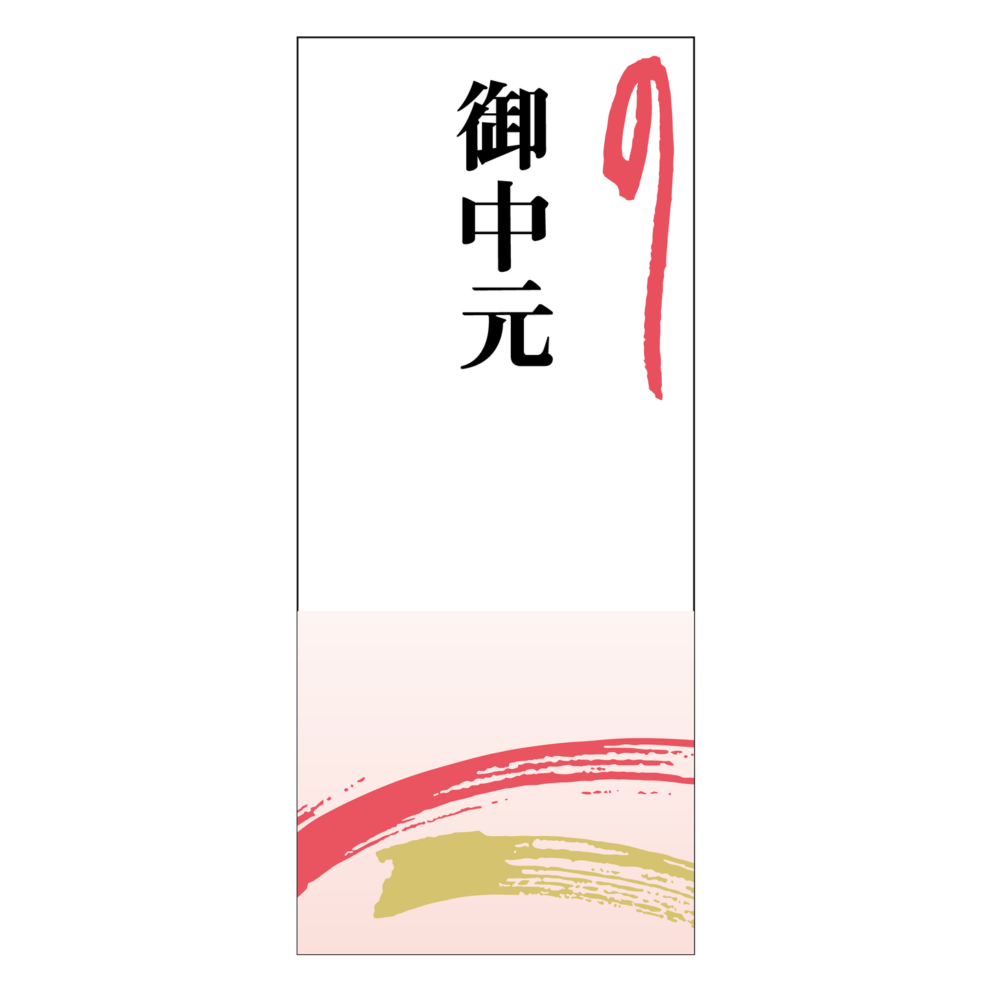 御中元