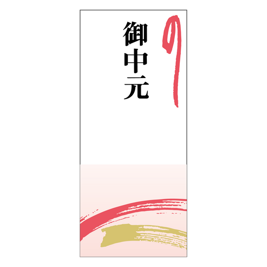 御中元