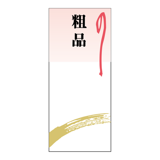 粗品