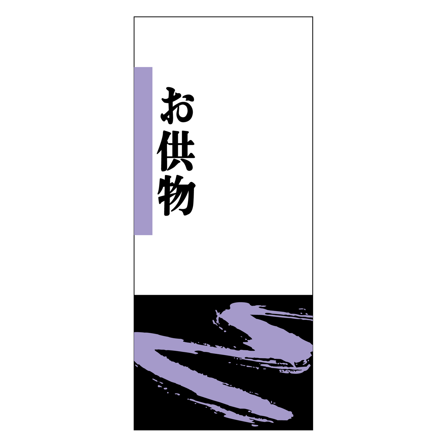 お供物