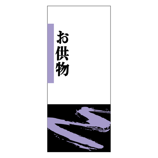 お供物